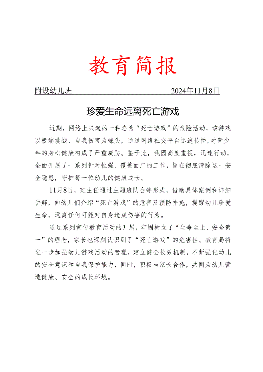 开展死亡游戏活动宣传教育简报.docx_第1页