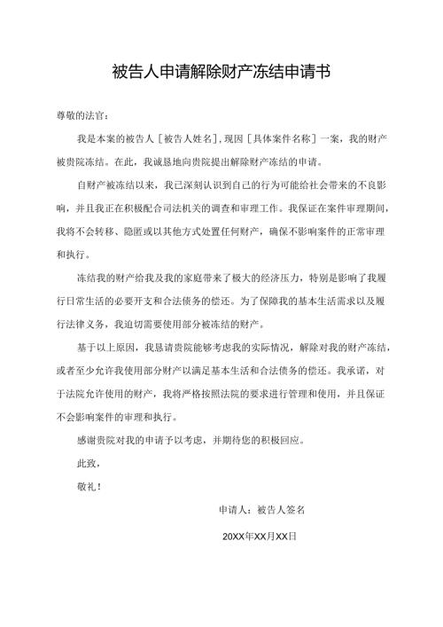 被告人申请解除财产冻结申请书.docx