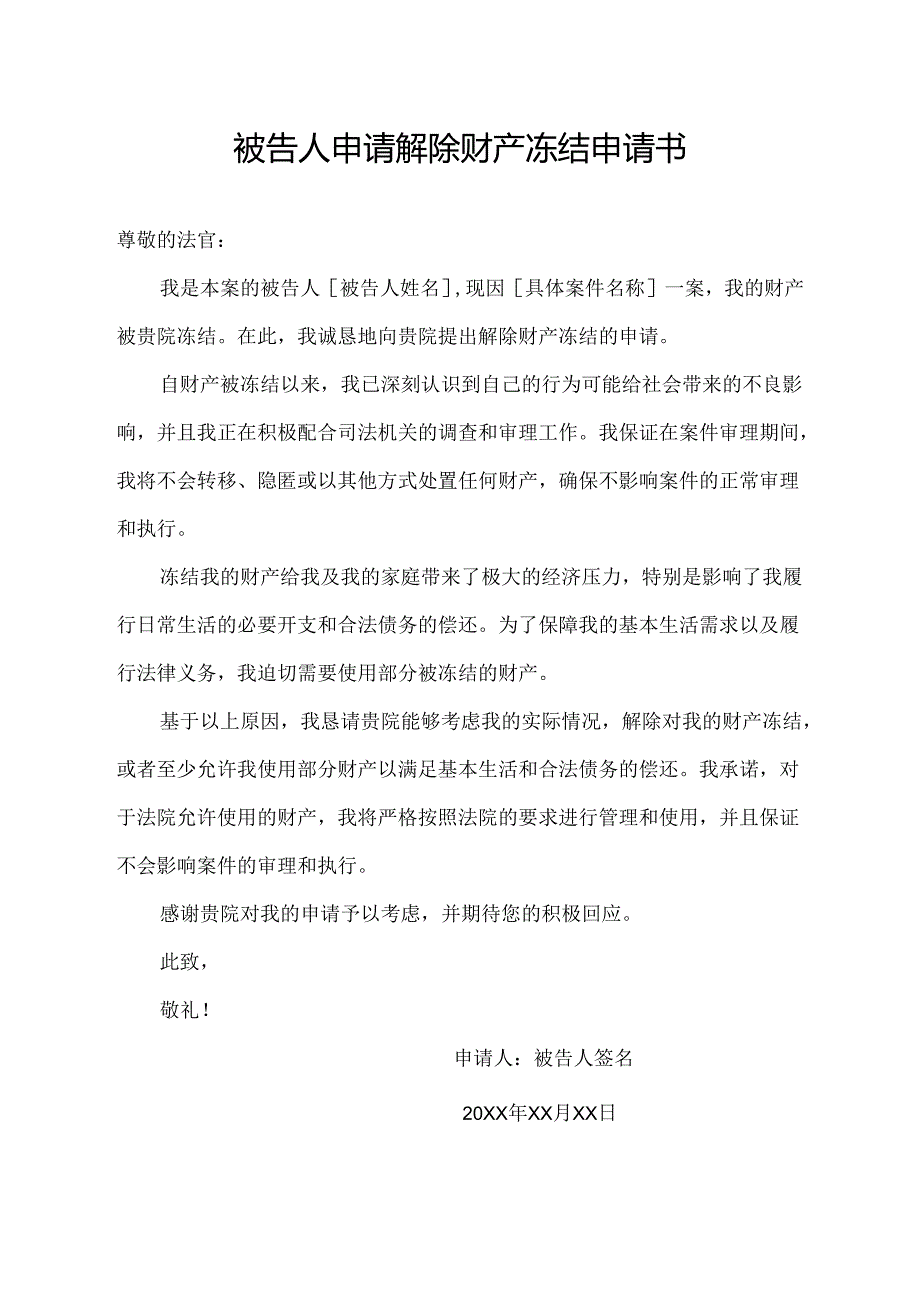 被告人申请解除财产冻结申请书.docx_第1页