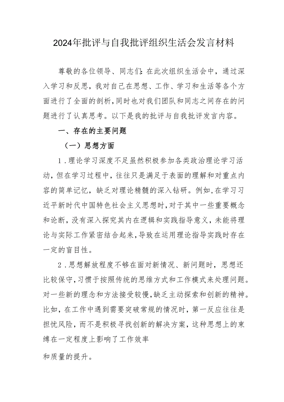 2024年党员干部批评与自我批评组织生活会发言材料.docx_第1页