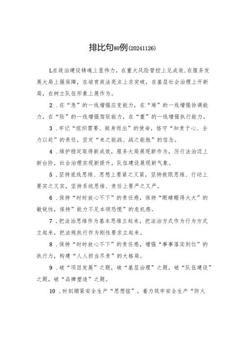 排比句80例（20241126）.docx