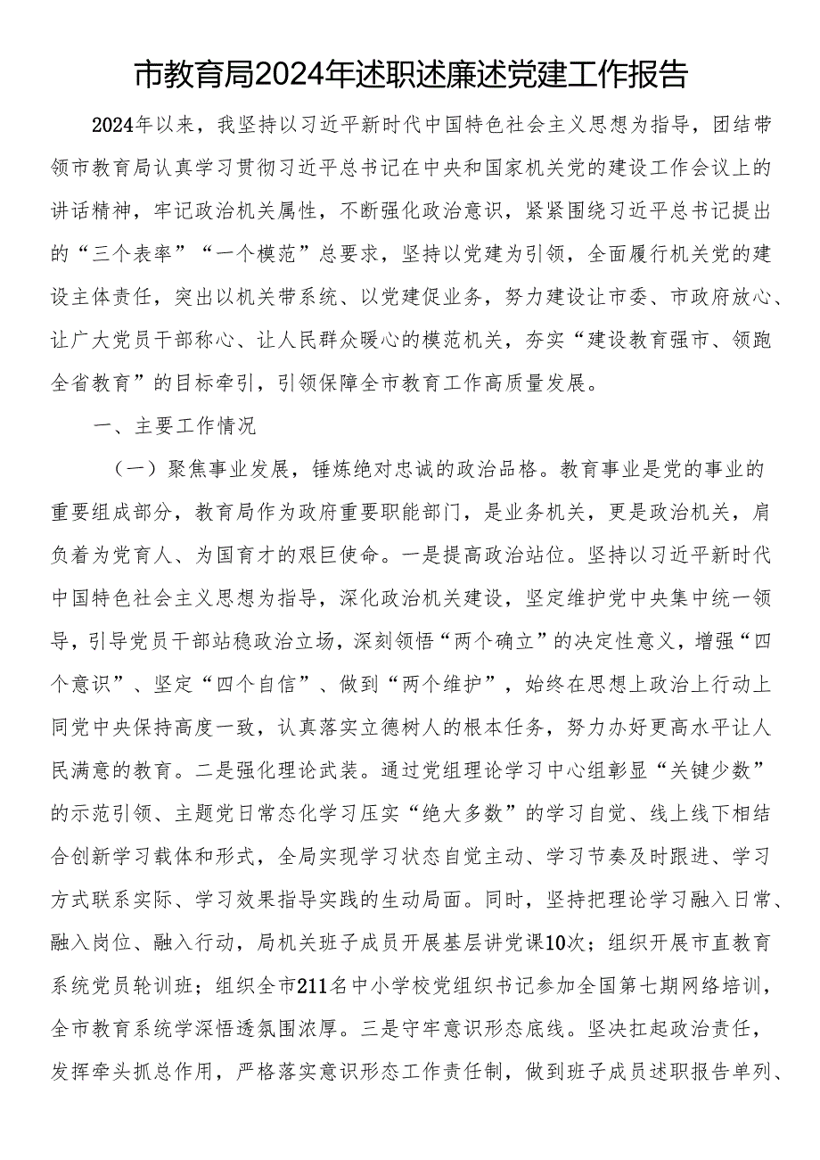 市教育局2024年述职述廉述党建工作报告.docx_第1页