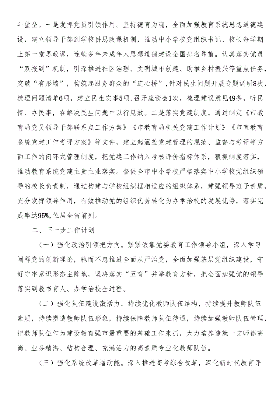 市教育局2024年述职述廉述党建工作报告.docx_第3页