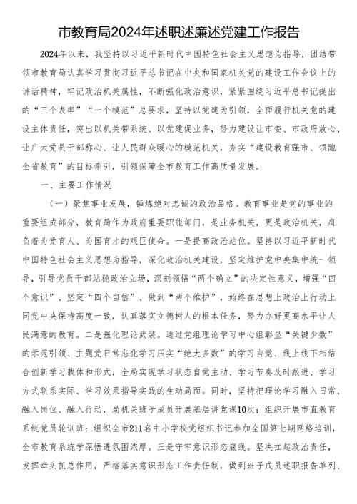 市教育局2024年述职述廉述党建工作报告.docx