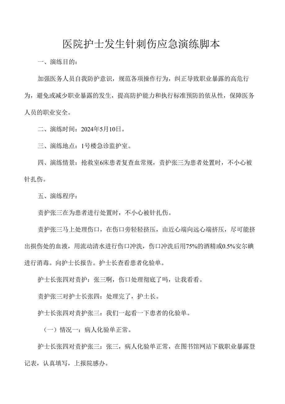 医院护士发生针刺伤应急演练脚本.docx_第1页