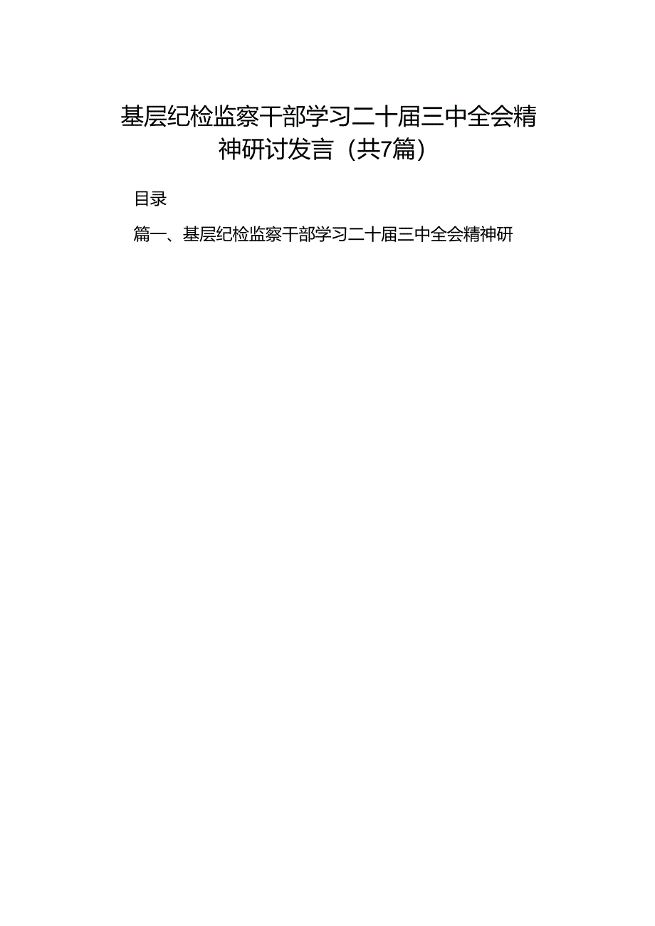 基层纪检监察干部学习二十届三中全会精神研讨发言7篇（最新版）.docx_第1页