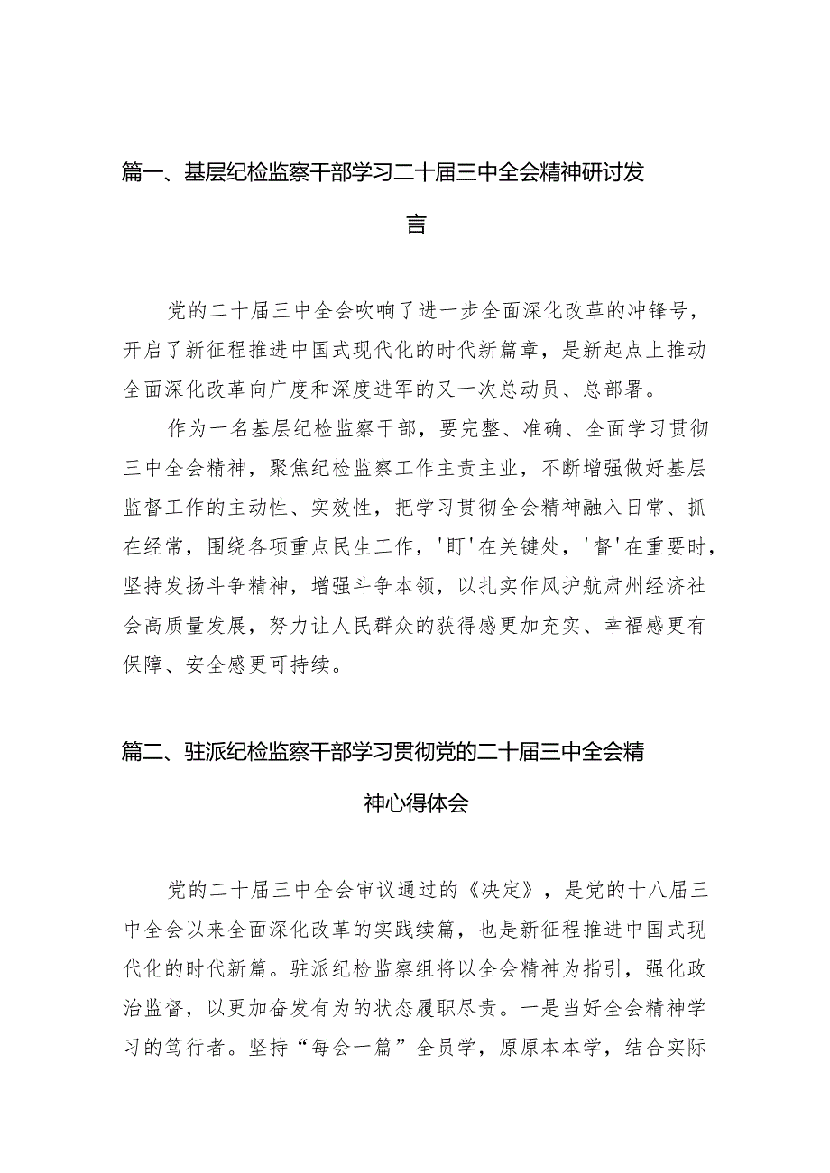 基层纪检监察干部学习二十届三中全会精神研讨发言7篇（最新版）.docx_第2页