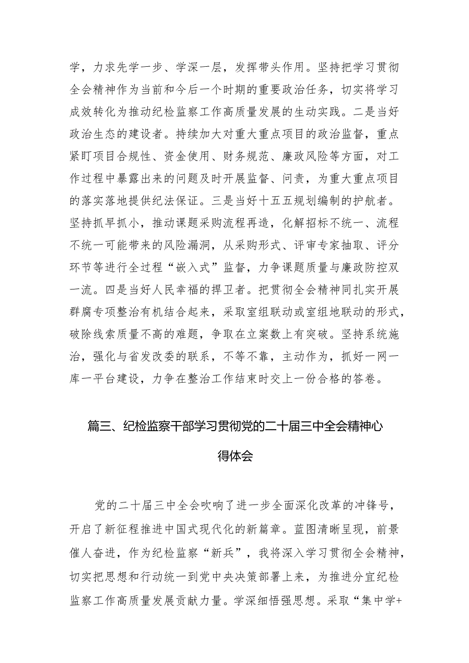 基层纪检监察干部学习二十届三中全会精神研讨发言7篇（最新版）.docx_第3页