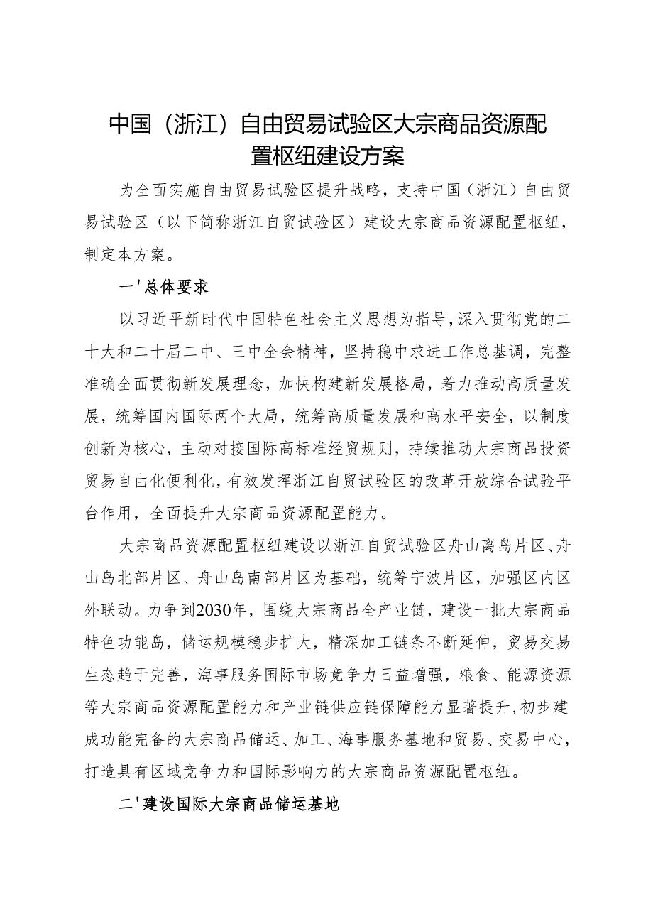 2024.11《中国（浙江）自由贸易试验区大宗商品资源配置枢纽建设方案》.docx_第1页