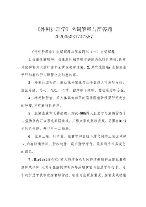 《外科护理学》名词解释与简答题202005031747387.docx