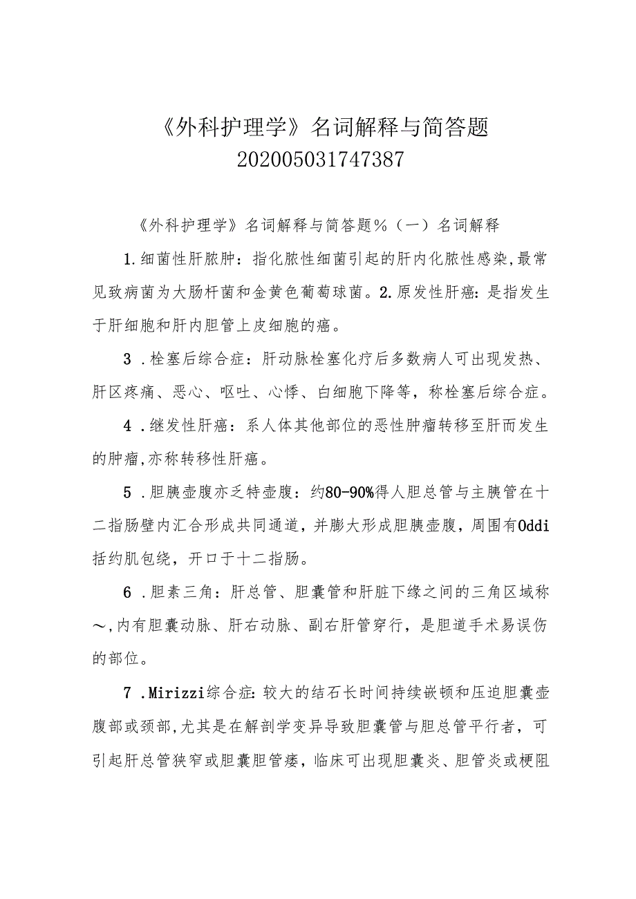 《外科护理学》名词解释与简答题202005031747387.docx_第1页