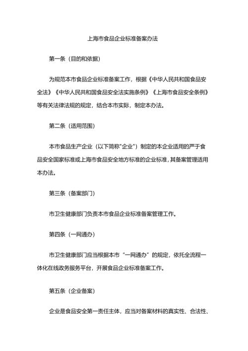 上海市食品企业标准备案办法.docx