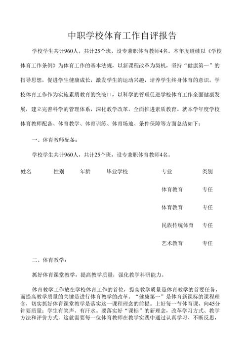 中职学校体育工作自评报告.docx