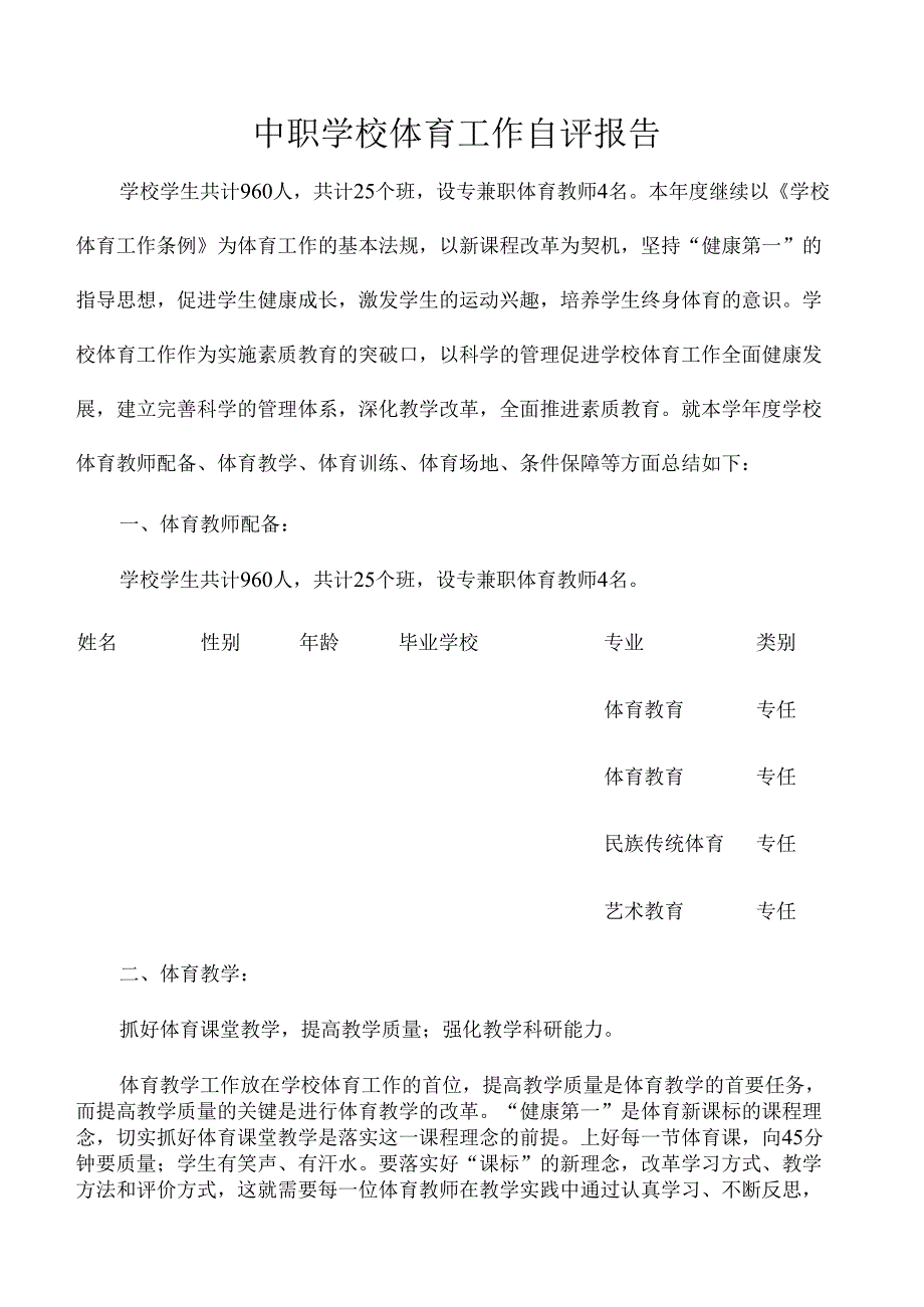 中职学校体育工作自评报告.docx_第1页