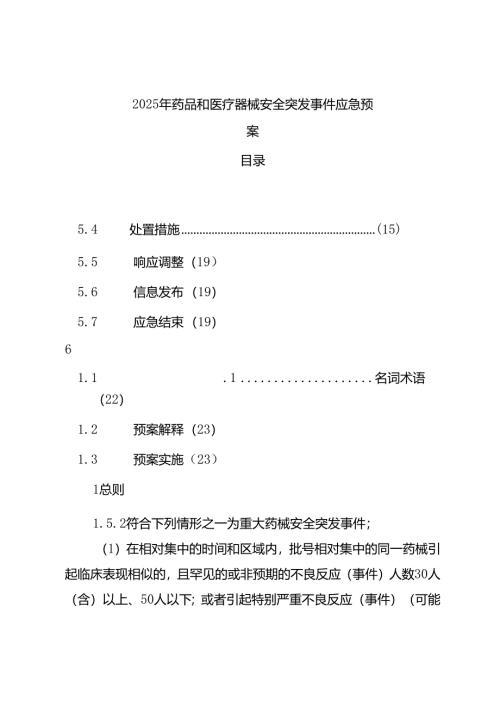 2025年药品和医疗器械安全突发事件应急预案.docx