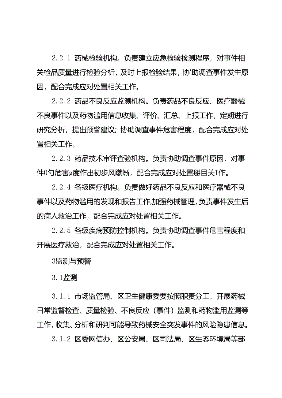 2025年药品和医疗器械安全突发事件应急预案.docx_第3页