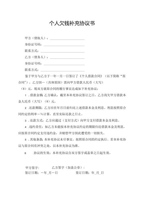 个人欠钱补充协议书.docx
