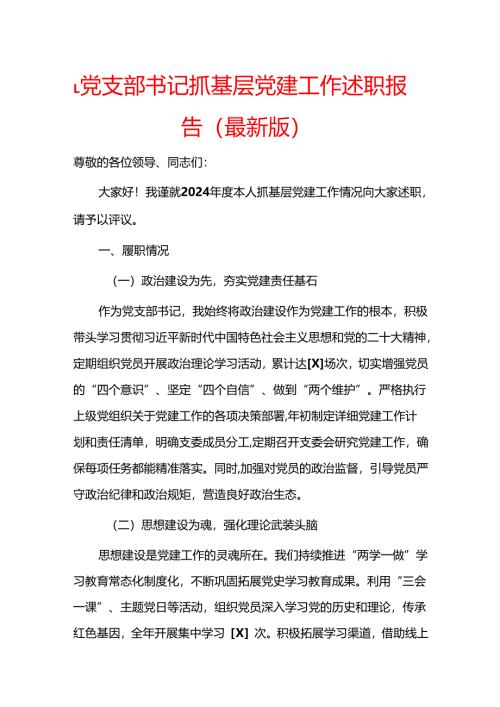 1.党支部书记抓基层党建工作述职报告（最新版）.docx