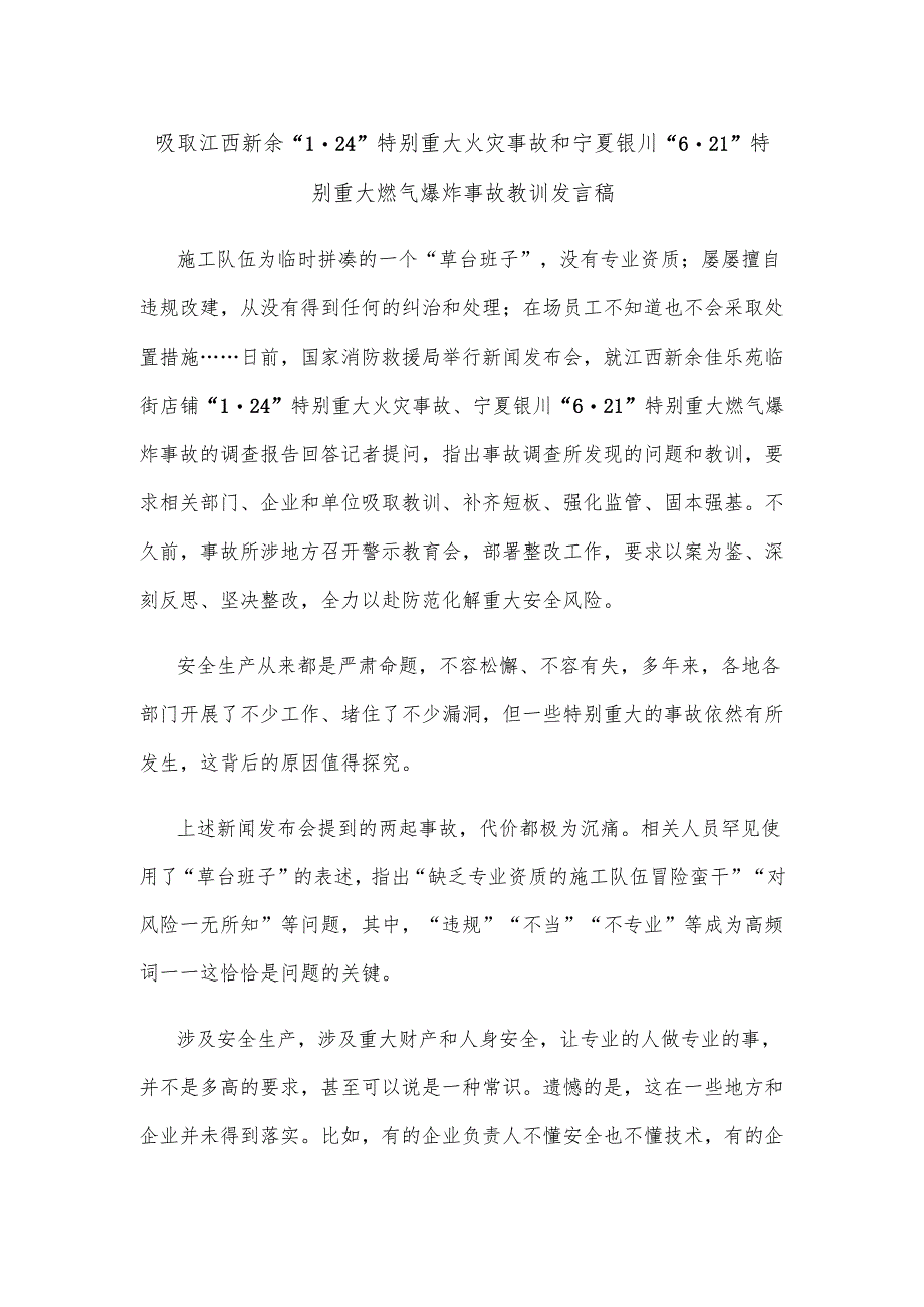 吸取江西新余 “1·24”特别重大火灾事故和宁夏银川“6·21”特别重大燃气爆炸事故教训发言稿.docx_第1页