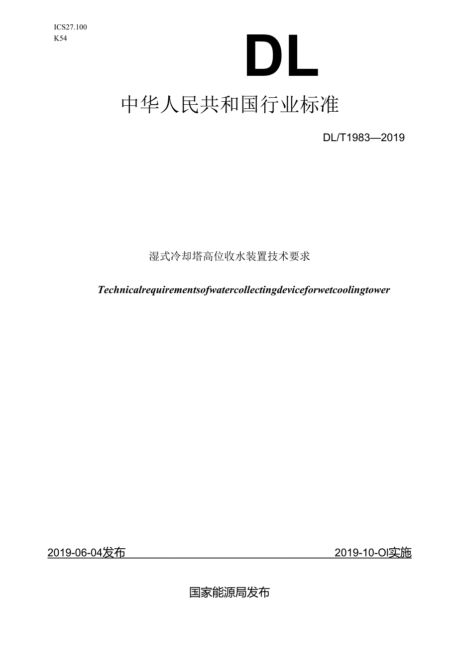 DL／T-1983—2019-湿式冷却塔高位收水装置技术要求.docx_第1页