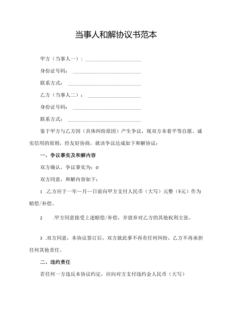 当事人和解协议书范本.docx_第1页