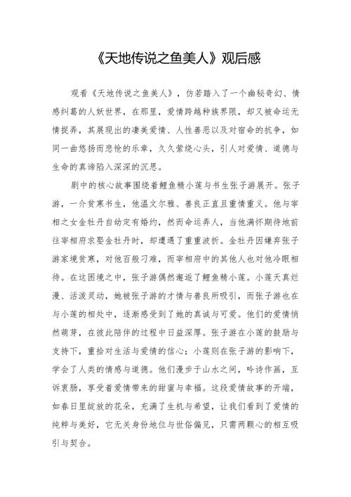 《天地传说之鱼美人》观后感.docx