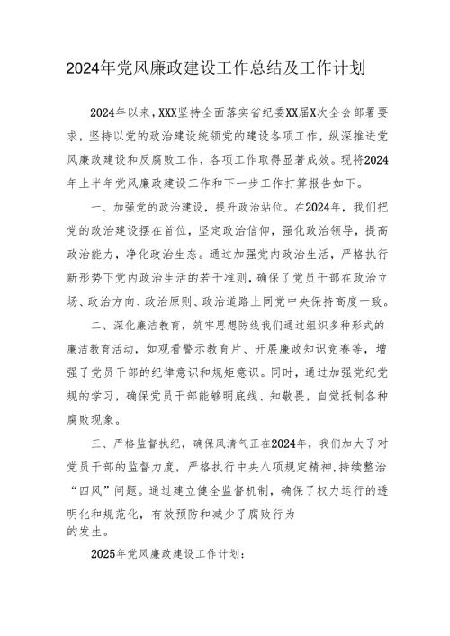 2024年派出所《党风廉政建设》工作总结及2025年工作计划（汇编4份）.docx