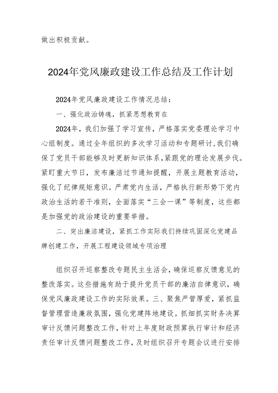 2024年派出所《党风廉政建设》工作总结及2025年工作计划（汇编4份）.docx_第3页