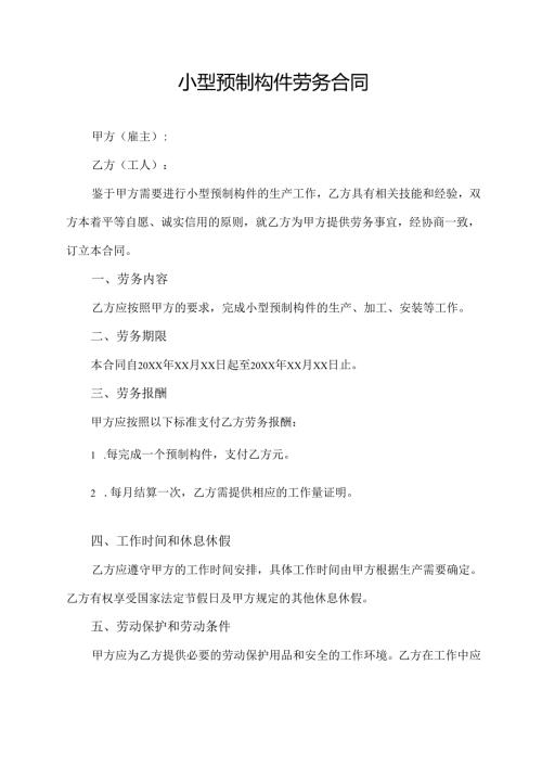 小型预制构件劳务合同.docx