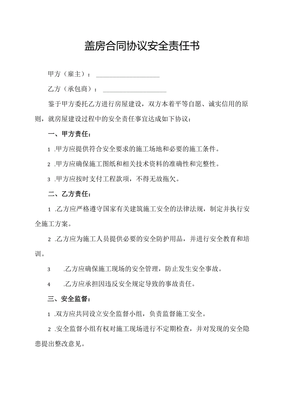 盖房合同协议安全责任书.docx_第1页