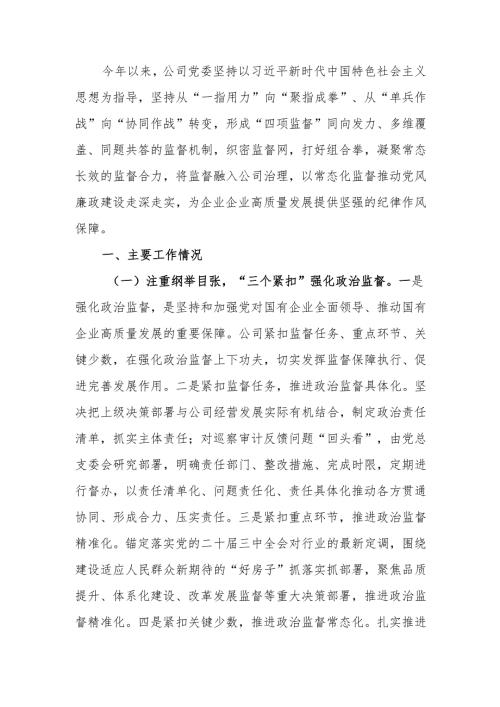 国有企业2024年度党风廉政工作情况的报告.docx