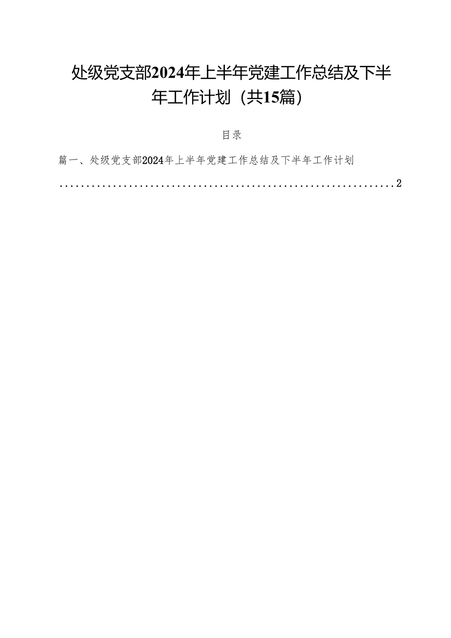 处级党支部2024年上半年党建工作总结及下半年工作计划（共15篇）.docx_第1页
