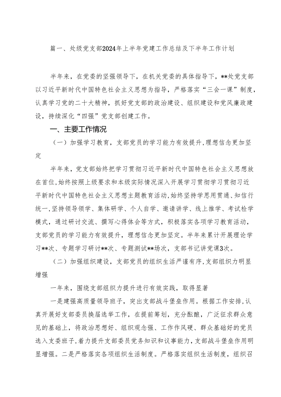 处级党支部2024年上半年党建工作总结及下半年工作计划（共15篇）.docx_第2页
