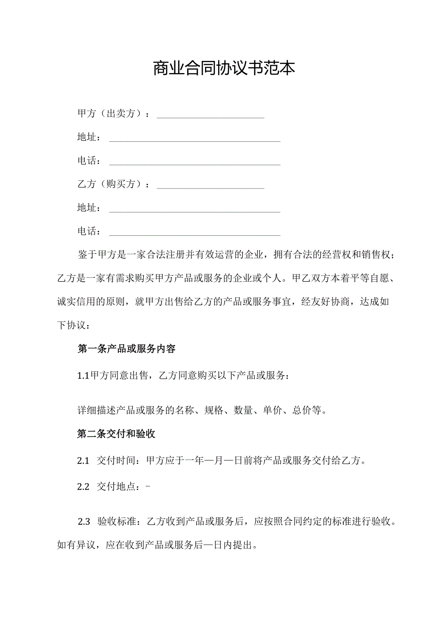 商业合同协议书范本.docx_第1页