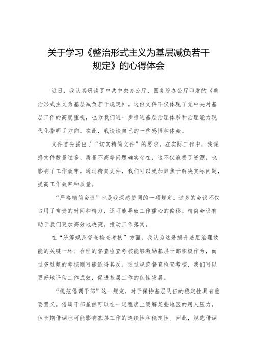 整治形式主义为基层减负若干规定心得感悟优秀范文五篇.docx