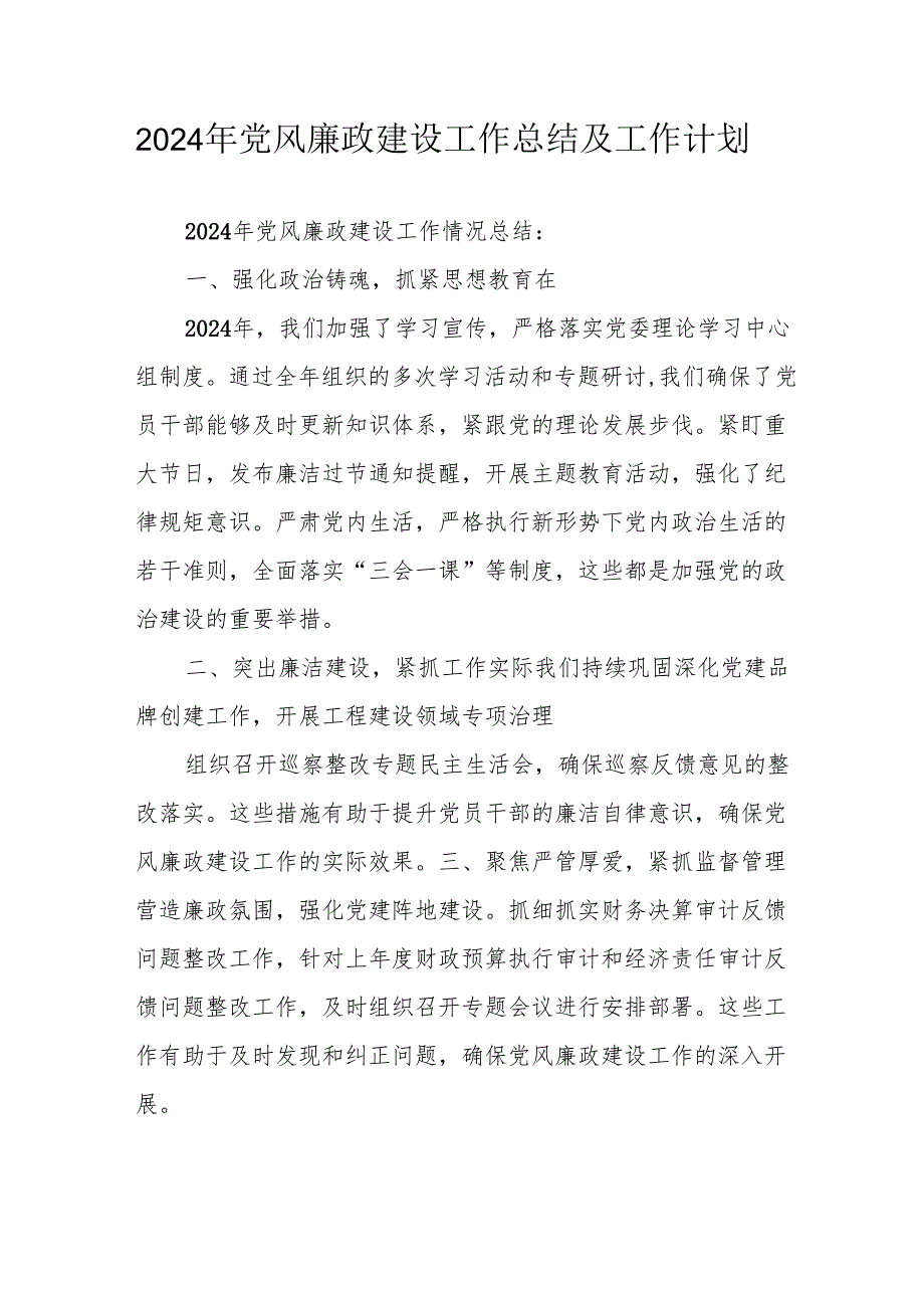 2024年派出所党风廉政建设工作总结及2025年工作计划（合计4份）.docx_第1页