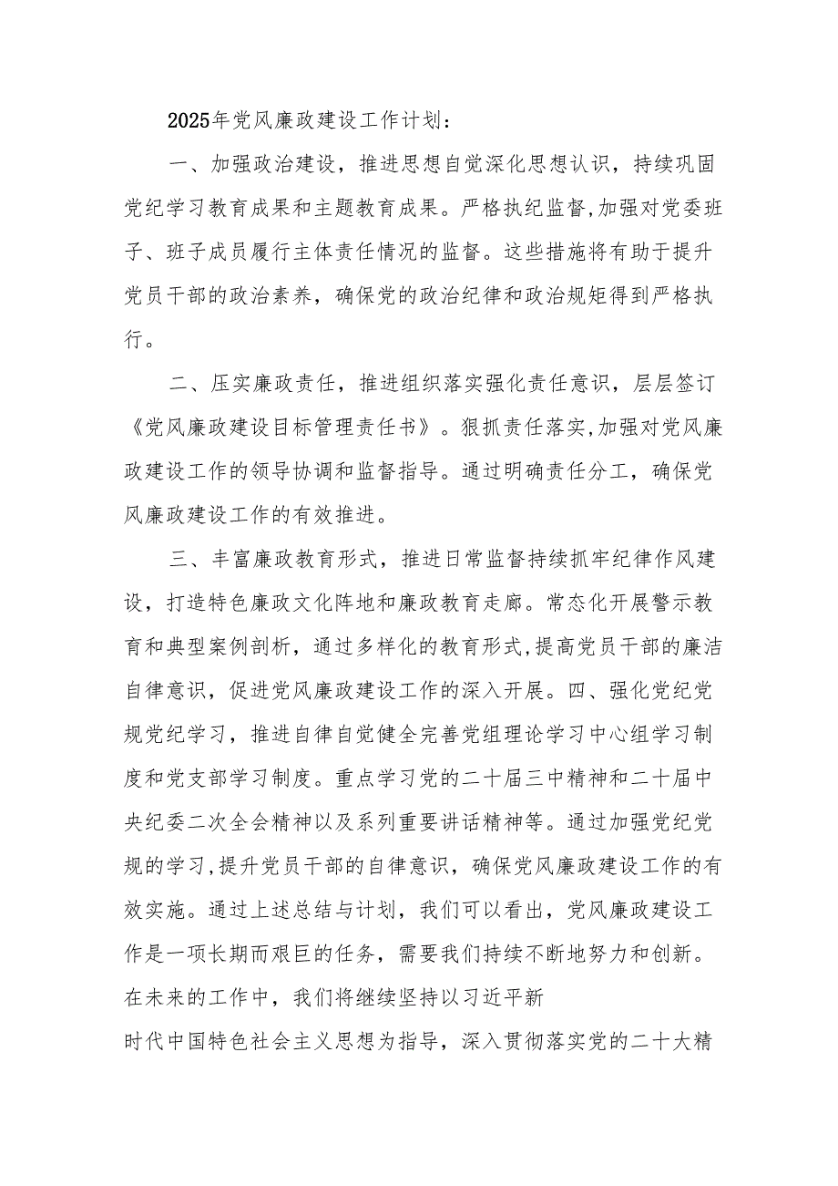 2024年派出所党风廉政建设工作总结及2025年工作计划（合计4份）.docx_第2页