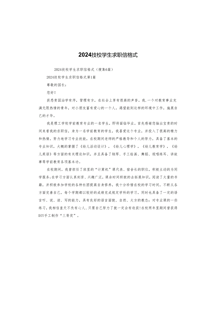 2024技校学生求职信格式.docx_第1页
