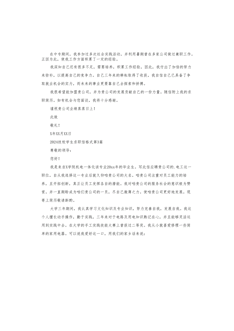 2024技校学生求职信格式.docx_第3页