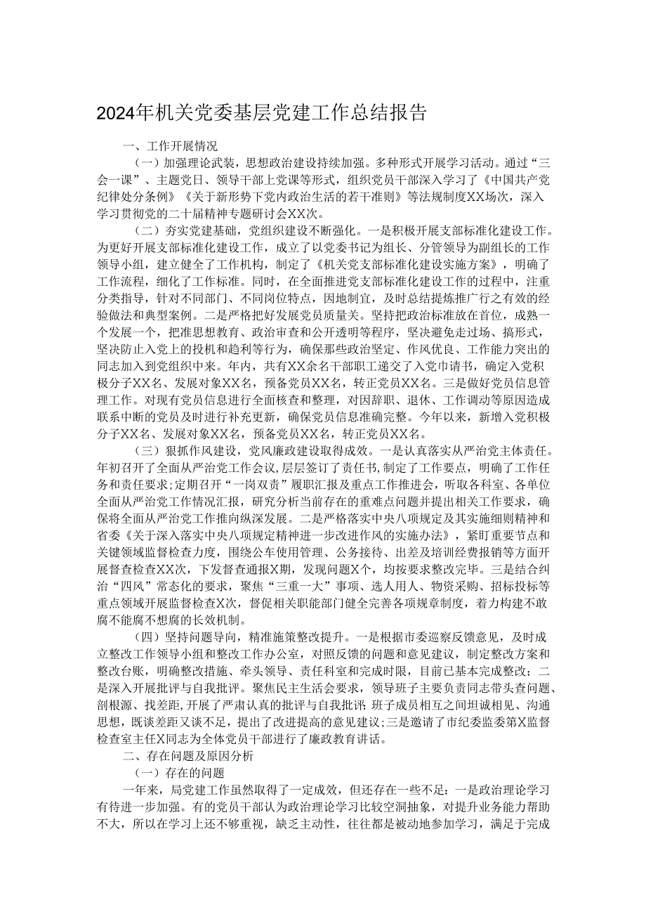 2024年机关党委基层党建工作总结报告.docx_第1页
