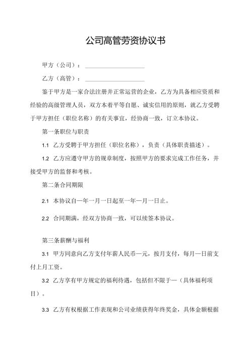 公司高管劳资协议书.docx
