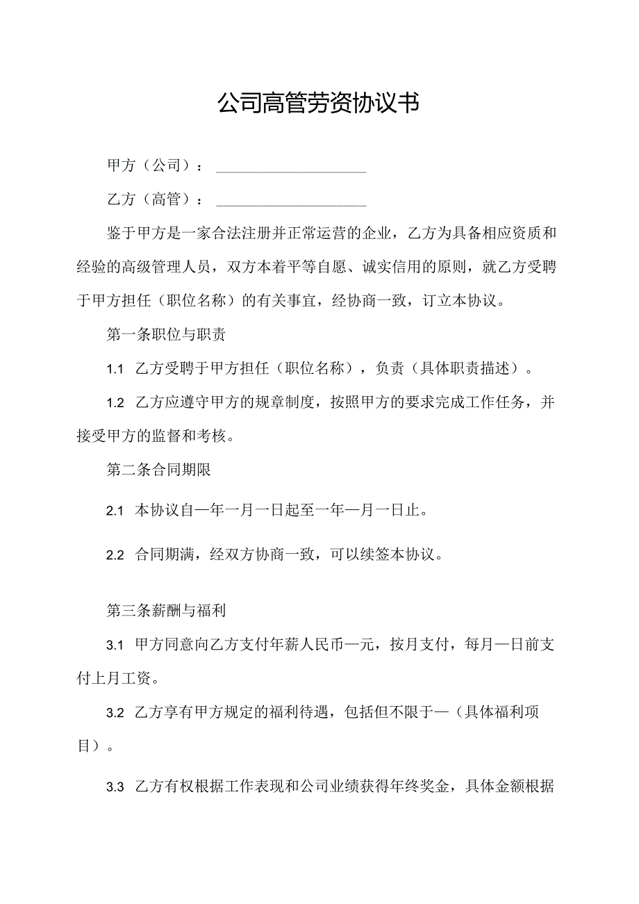 公司高管劳资协议书.docx_第1页