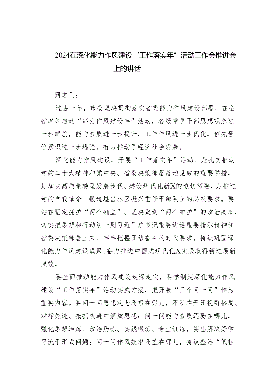 在深化能力作风建设“工作落实年”活动工作会推进会上的讲话 （汇编六份）.docx_第1页