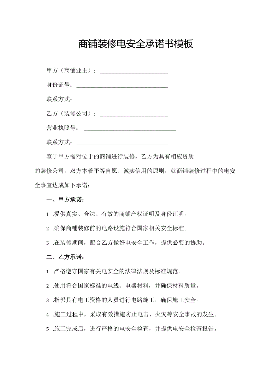 商铺装修电安全承诺书模板.docx_第1页