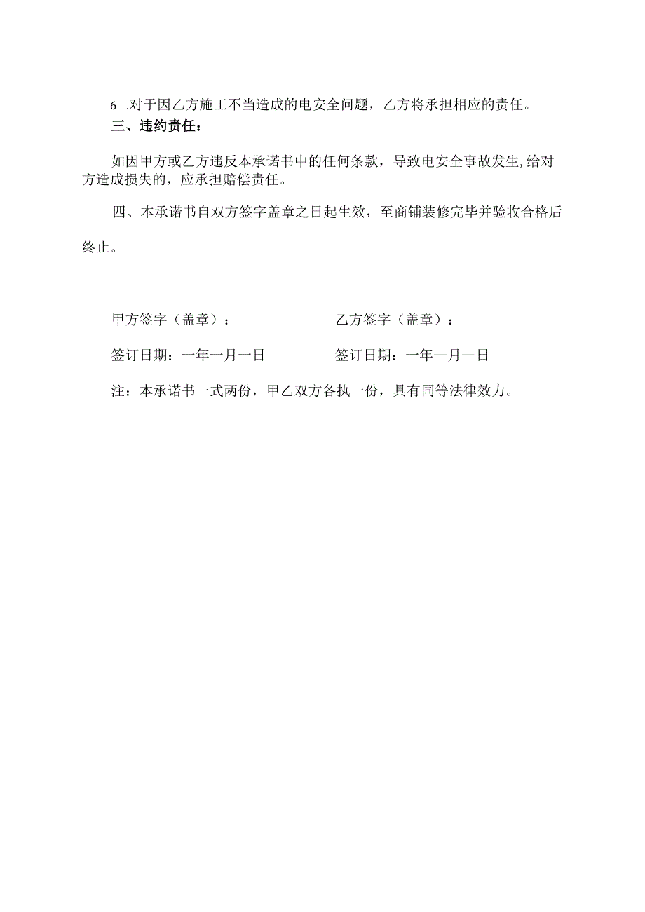 商铺装修电安全承诺书模板.docx_第2页