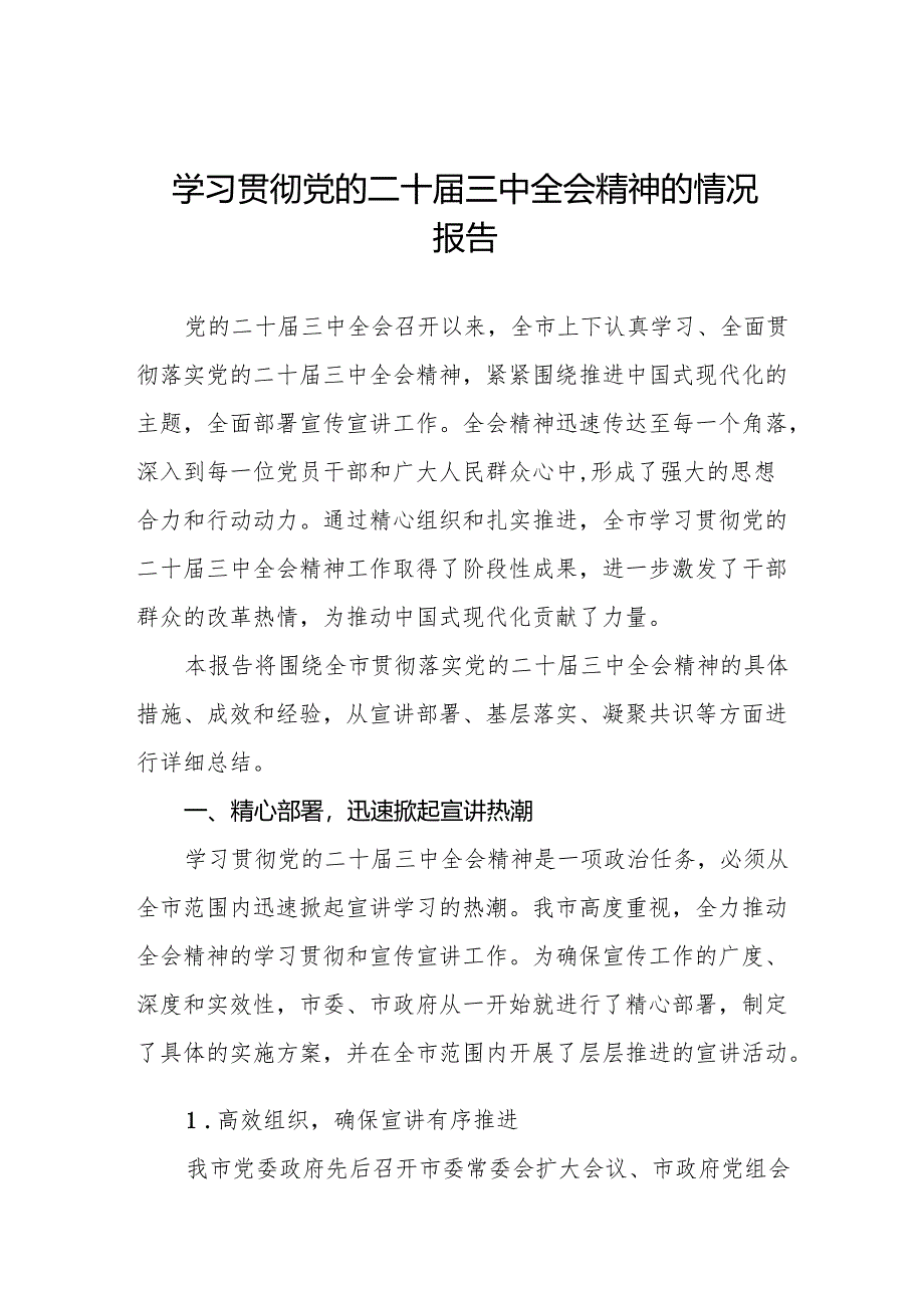 学习贯彻党的二十届三中全会精神的总结报告3篇.docx_第1页
