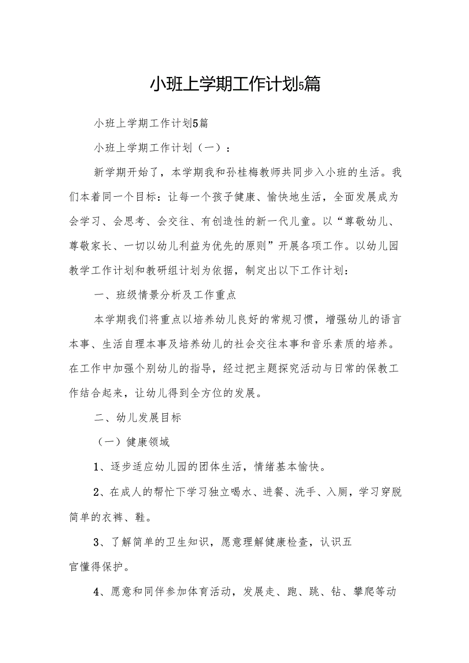 小班上学期工作计划5篇.docx_第1页