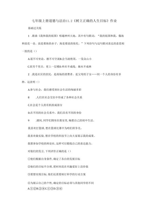 七年级上册道德与法治11.2《树立正确的人生目标》作业.docx