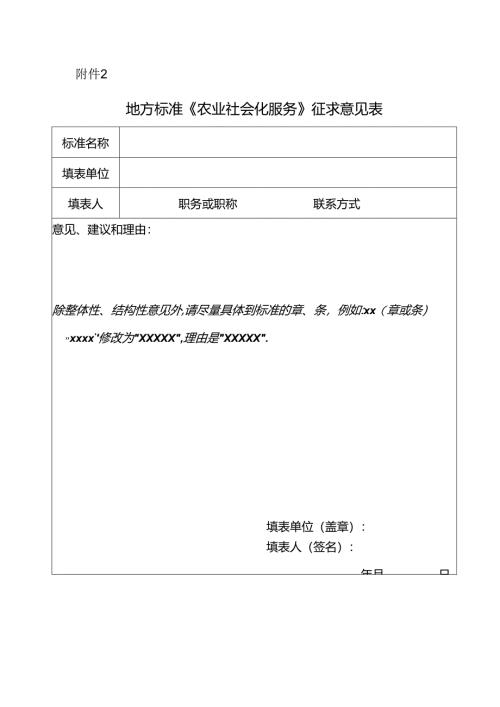 地方标准《农业社会化服务》征求意见表.docx
