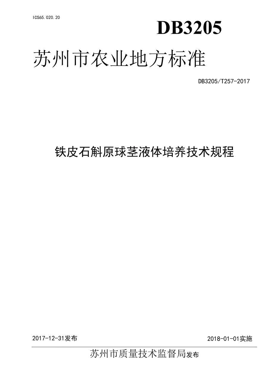 铁皮石斛原球茎液体培养技术规程.docx_第1页